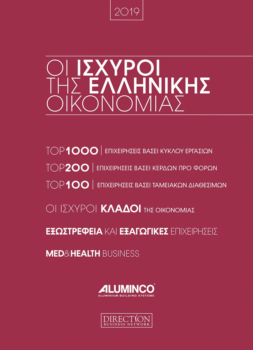 ΟΙ ΙΣΧΥΡΟΙ ΤΗΣ ΕΛΛΗΝΙΚΗΣ ΟΙΚΟΝΟΜΙΑΣ